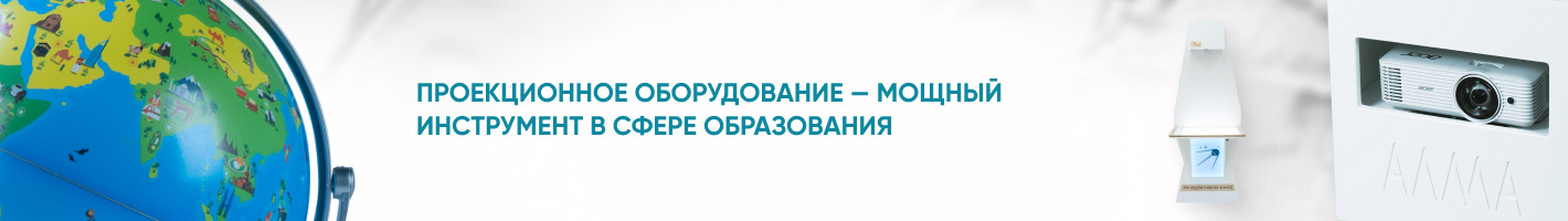 Проекционное оборудование для детей